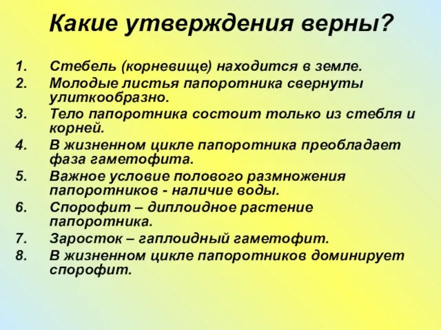 Какие утверждения верны? Стебель (корневище) находится в земле. Молодые листья папоротника свернуты