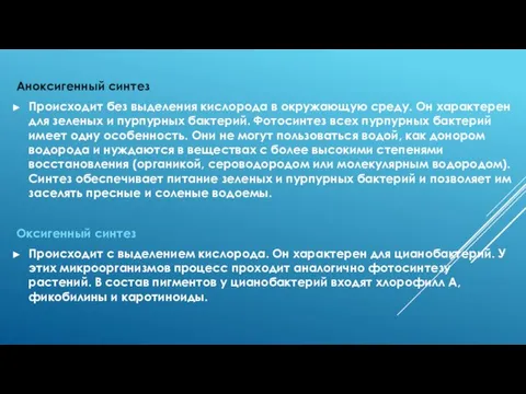 Аноксигенный синтез Происходит без выделения кислорода в окружающую среду. Он характерен для