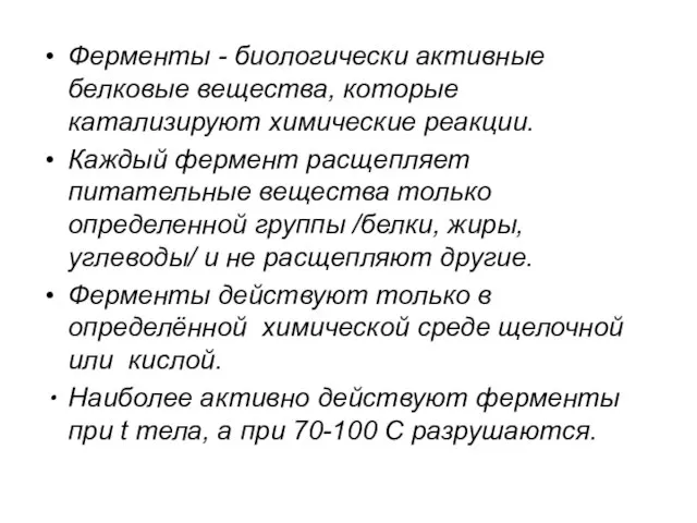 Ферменты - биологически активные белковые вещества, которые катализируют химические реакции. Каждый фермент