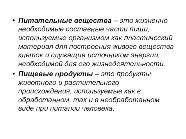 Питательные вещества – это жизненно необходимые составные части пищи, используемые организмом как