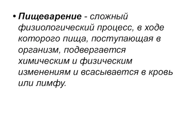 Пищеварение - сложный физиологический процесс, в ходе которого пища, поступающая в организм,