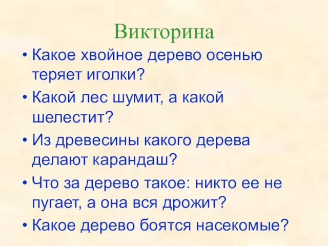 Викторина Какое хвойное дерево осенью теряет иголки? Какой лес шумит, а какой