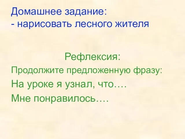 Домашнее задание: - нарисовать лесного жителя Рефлексия: Продолжите предложенную фразу: На уроке