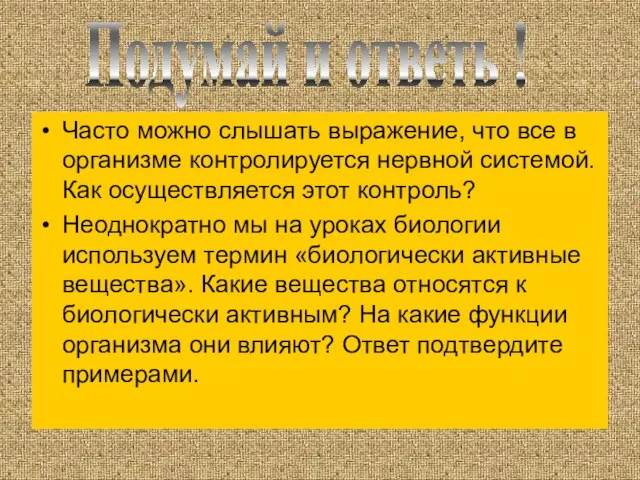 Часто можно слышать выражение, что все в организме контролируется нервной системой. Как