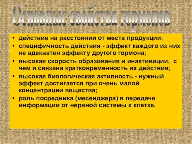 действие на расстоянии от места продукции; специфичность действия - эффект каждого из