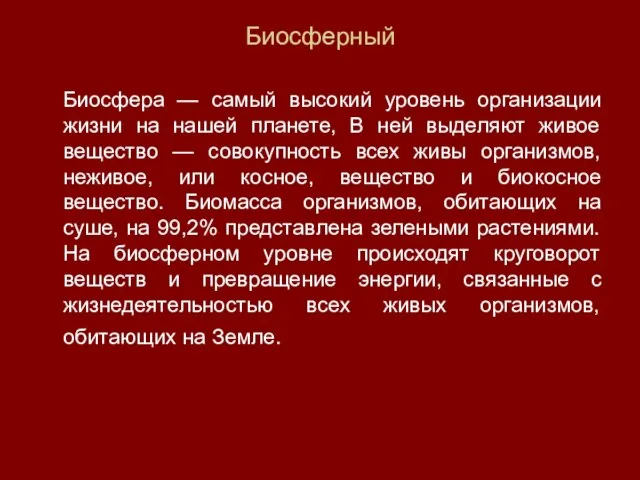 Биосферный Биосфера — самый высокий уровень организации жизни на нашей планете, В