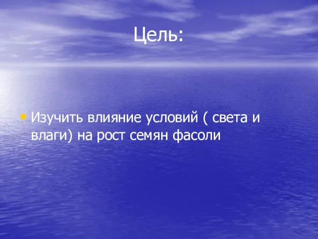 Цель: Изучить влияние условий ( света и влаги) на рост семян фасоли