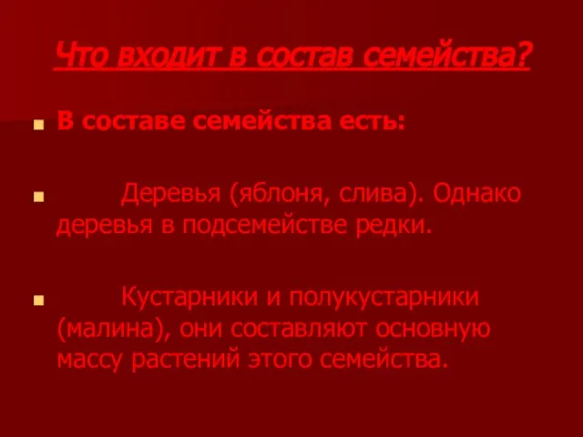 Что входит в состав семейства? В составе семейства есть: Деревья (яблоня, слива).