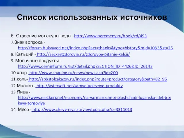 Список использованных источников 6. Строение молекулы воды -http://www.peremeny.ru/book/rd/493 7.Знак вопроса - http://forum.bukvaved.net/index.php?act=thanks&type=history&mid=1083&st=25