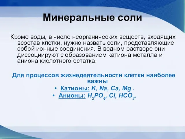 Минеральные соли Кроме воды, в числе неорганических веществ, входящих всостав клетки, нужно