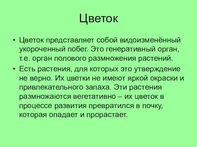 Цветок Цветок представляет собой видоизменённый укороченный побег. Это генеративный орган, т.е. орган