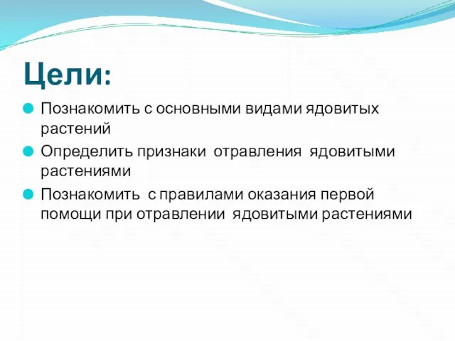 Цели: Познакомить с основными видами ядовитых растений Определить признаки отравления ядовитыми растениями