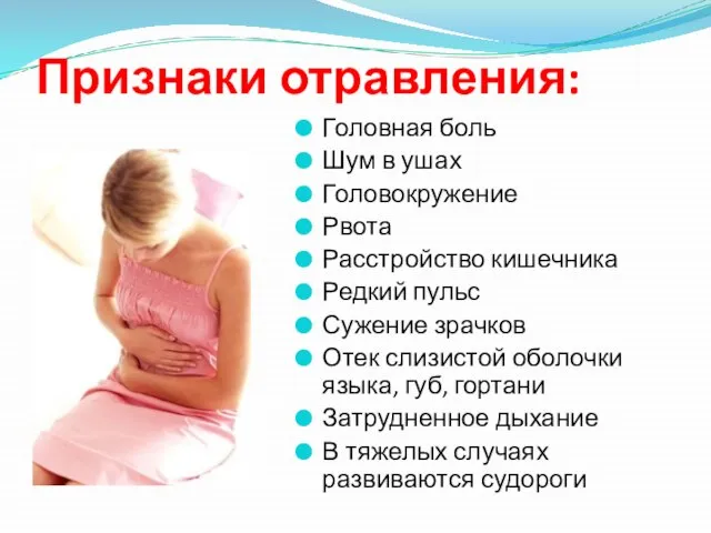 Признаки отравления: Головная боль Шум в ушах Головокружение Рвота Расстройство кишечника Редкий