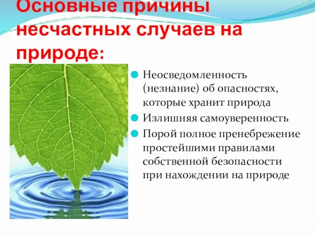 Основные причины несчастных случаев на природе: Неосведомленность (незнание) об опасностях, которые хранит