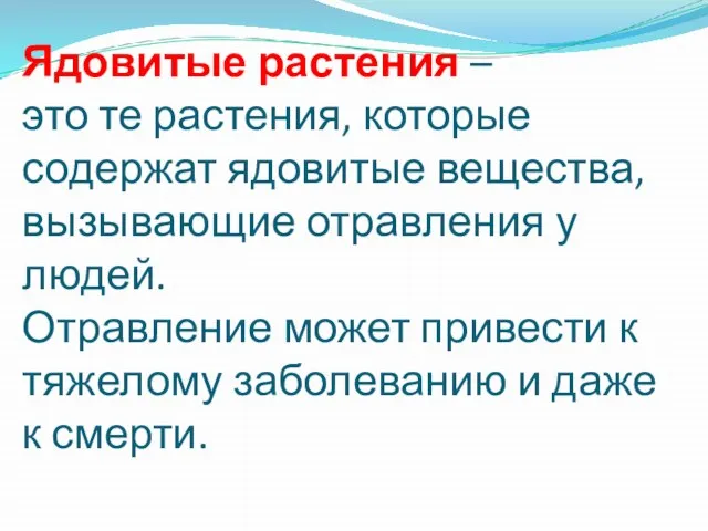 Ядовитые растения – это те растения, которые содержат ядовитые вещества, вызывающие отравления