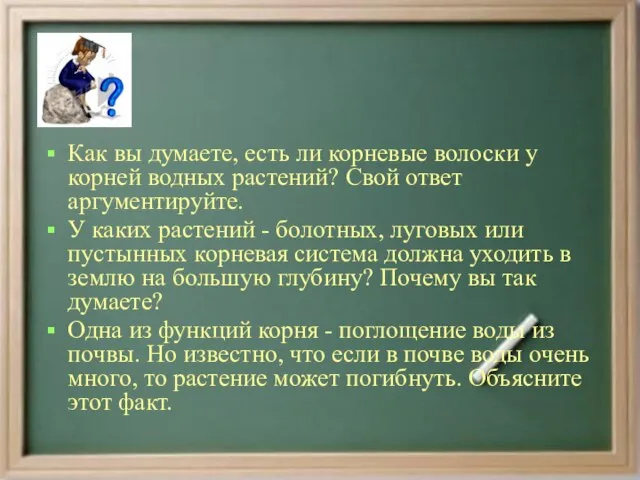 Как вы думаете, есть ли корневые волоски у корней водных растений? Свой