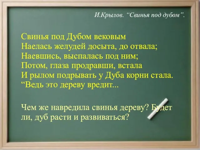 И.Крылов. “Свинья под дубом”. Свинья под Дубом вековым Наелась желудей досыта, до