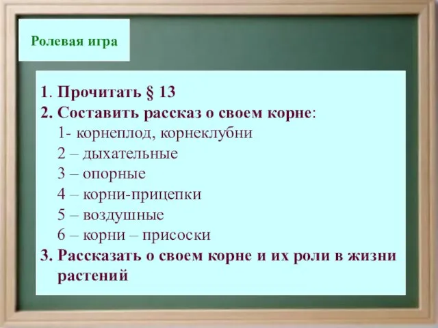 «Конференция корней» Ролевая игра 1. Прочитать § 13 2. Составить рассказ о