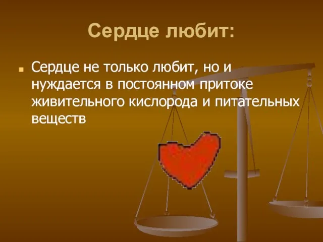 Cердце любит: Сердце не только любит, но и нуждается в постоянном притоке