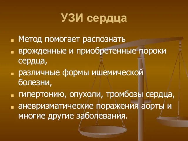 УЗИ сердца Метод помогает распознать врожденные и приобретенные пороки сердца, различные формы