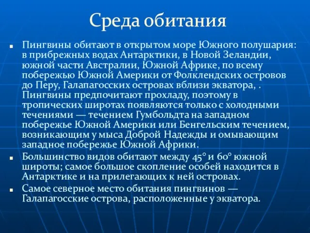 Среда обитания Пингвины обитают в открытом море Южного полушария: в прибрежных водах