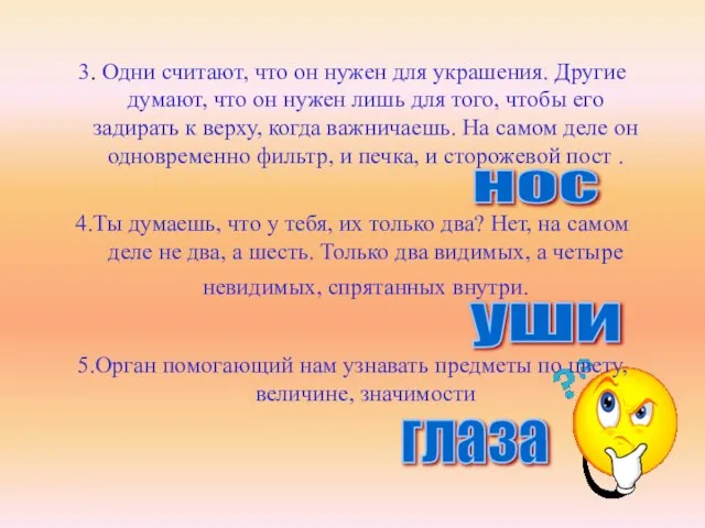 3. Одни считают, что он нужен для украшения. Другие думают, что он