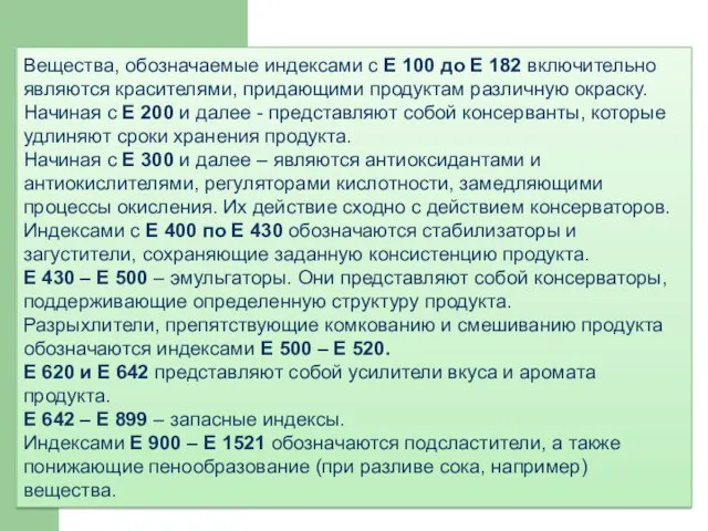 Вещества, обозначаемые индексами с Е 100 до Е 182 включительно являются красителями,