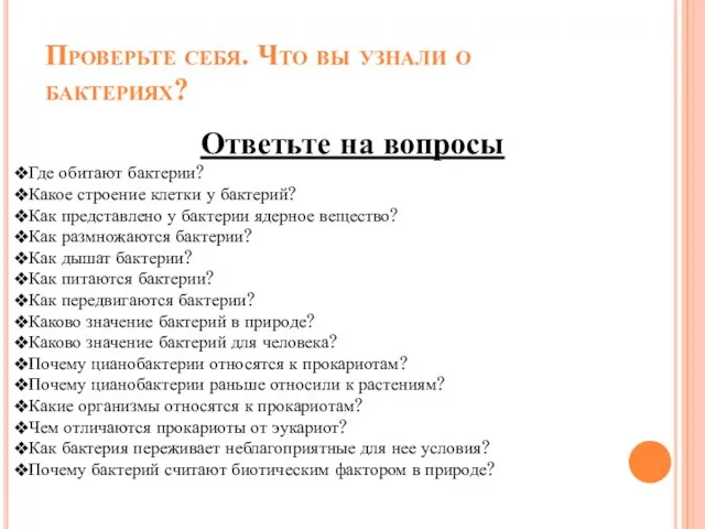 Проверьте себя. Что вы узнали о бактериях? Ответьте на вопросы Где обитают