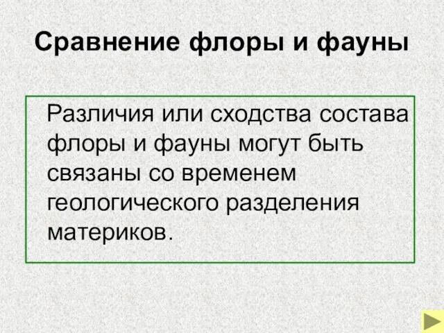 Сравнение флоры и фауны Различия или сходства состава флоры и фауны могут