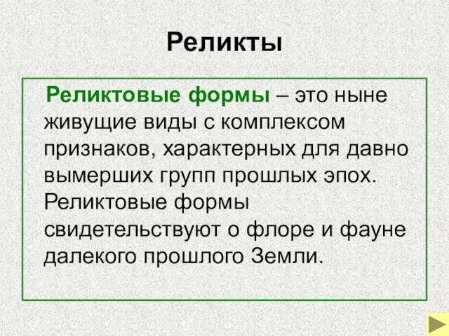 Реликты Реликтовые формы – это ныне живущие виды с комплексом признаков, характерных