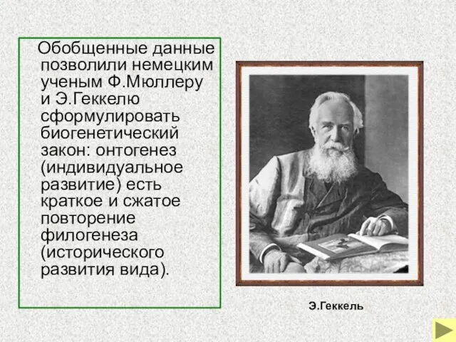 Обобщенные данные позволили немецким ученым Ф.Мюллеру и Э.Геккелю сформулировать биогенетический закон: онтогенез