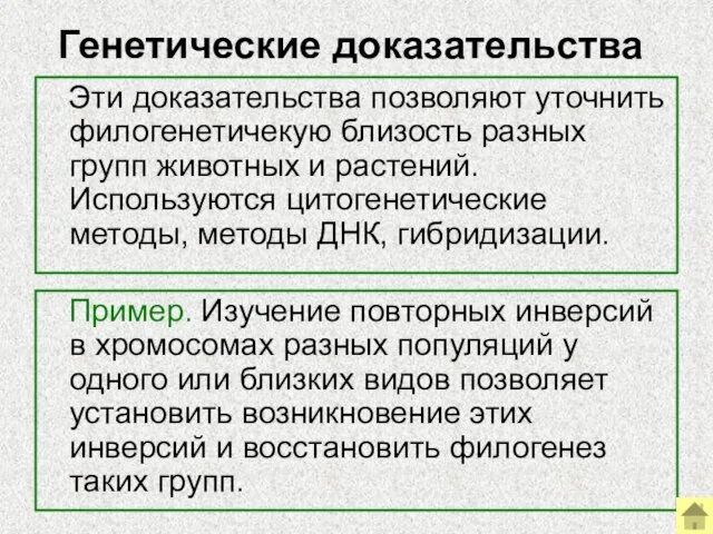 Генетические доказательства Эти доказательства позволяют уточнить филогенетичекую близость разных групп животных и