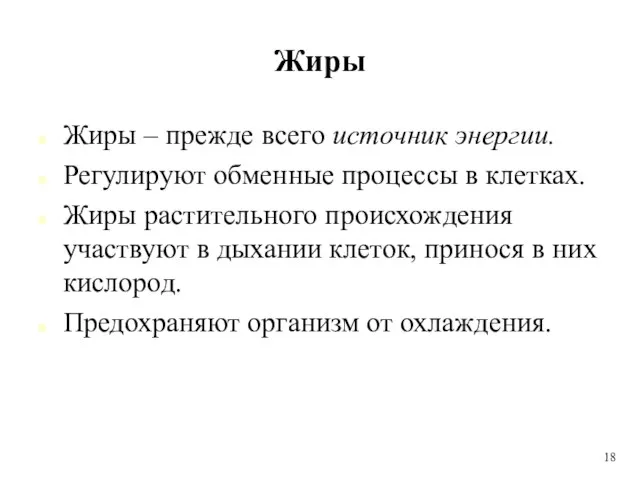 Жиры Жиры – прежде всего источник энергии. Регулируют обменные процессы в клетках.