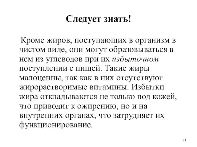 Следует знать! Кроме жиров, поступающих в организм в чистом виде, они могут