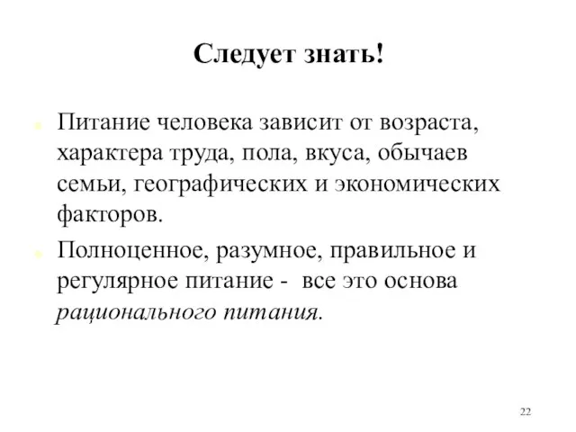 Следует знать! Питание человека зависит от возраста, характера труда, пола, вкуса, обычаев