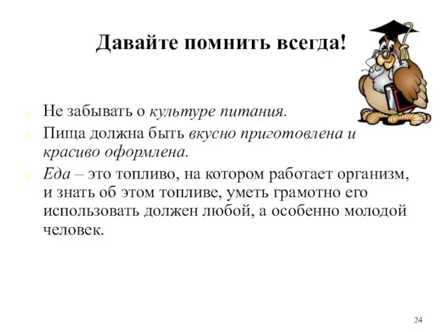 Давайте помнить всегда! Не забывать о культуре питания. Пища должна быть вкусно