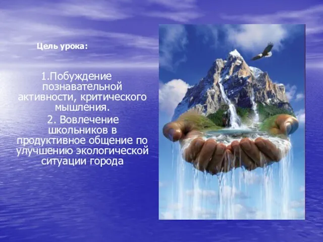 1.Побуждение познавательной активности, критического мышления. 2. Вовлечение школьников в продуктивное общение по