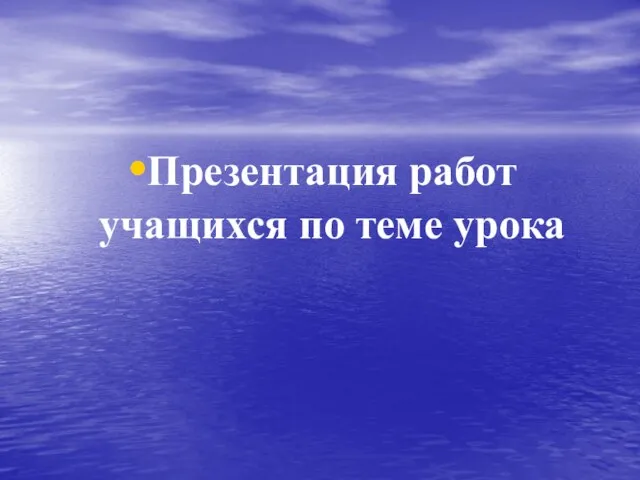 Презентация работ учащихся по теме урока