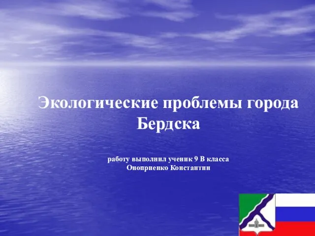 Экологические проблемы города Бердска работу выполнил ученик 9 В класса Оноприенко Константин