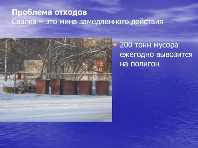 Проблема отходов Свалка – это мина замедленного действия 200 тонн мусора ежегодно вывозится на полигон