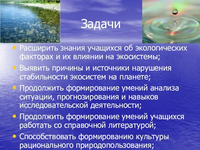 Задачи Расширить знания учащихся об экологических факторах и их влиянии на экосистемы;