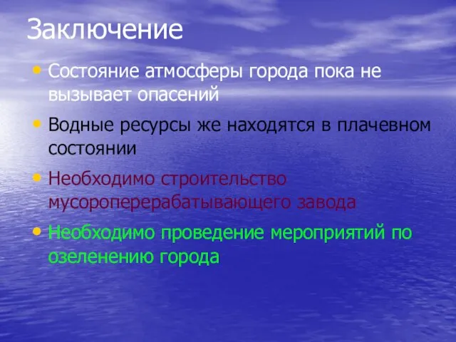 Заключение Состояние атмосферы города пока не вызывает опасений Водные ресурсы же находятся