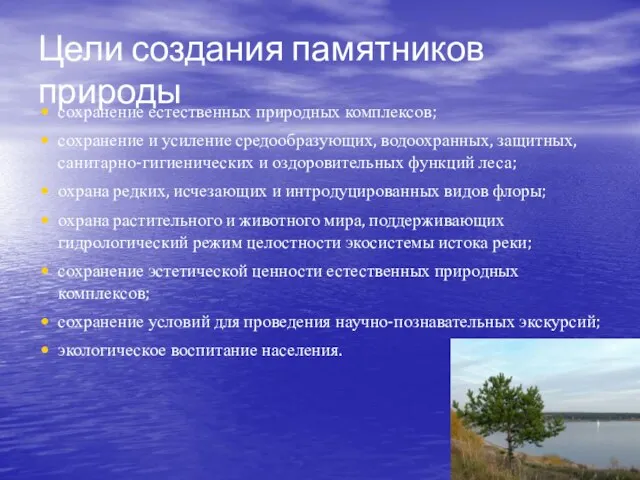 Цели создания памятников природы сохранение естественных природных комплексов; сохранение и усиление средообразующих,