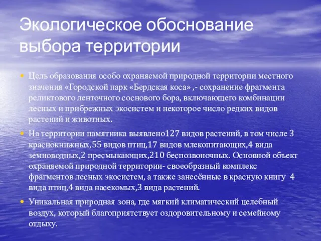 Экологическое обоснование выбора территории Цель образования особо охраняемой природной территории местного значения