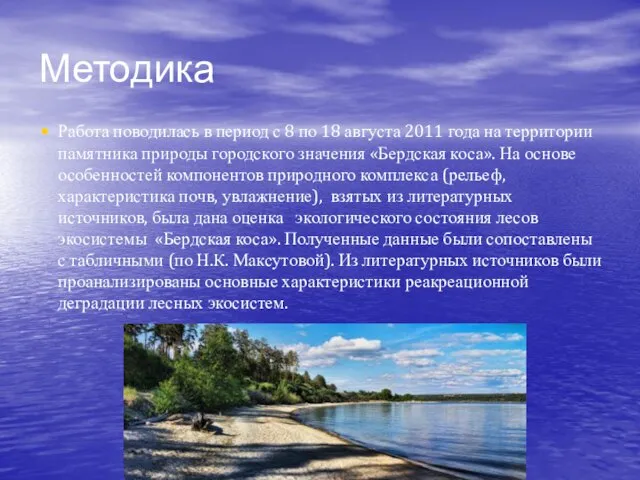 Методика Работа поводилась в период с 8 по 18 августа 2011 года