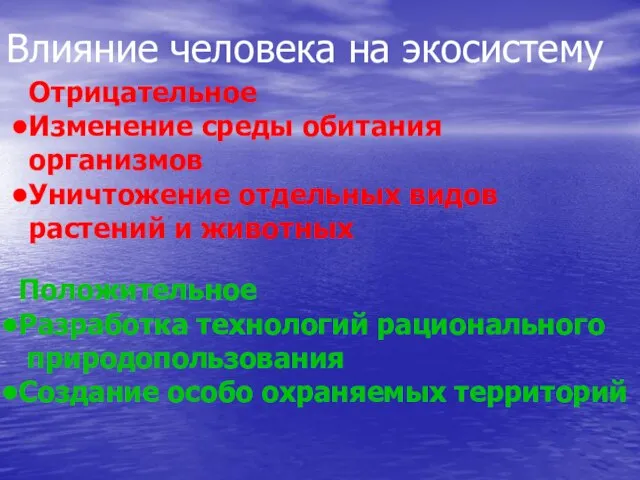 Влияние человека на экосистему Отрицательное Изменение среды обитания организмов Уничтожение отдельных видов