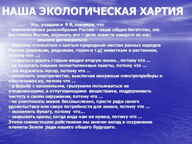 НАША ЭКОЛОГИЧЕСКАЯ ХАРТИЯ Мы, учащиеся 9 В, понимая, что - биологическое разнообразие