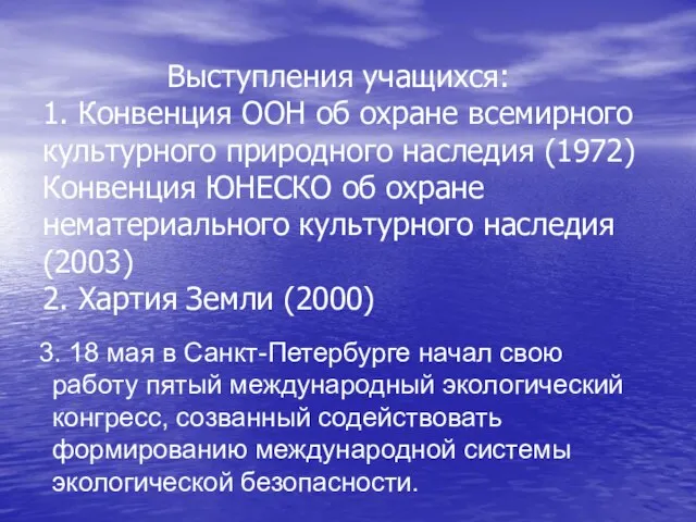 Выступления учащихся: 1. Конвенция ООН об охране всемирного культурного природного наследия (1972)