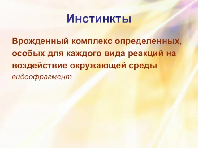 Инстинкты Врожденный комплекс определенных, особых для каждого вида реакций на воздействие окружающей среды видеофрагмент