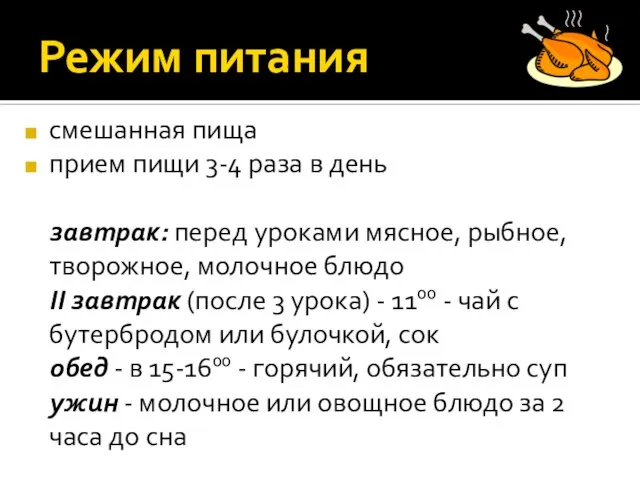 Режим питания смешанная пища прием пищи 3-4 раза в день завтрак: перед